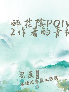 醉花阴PO1V2作者酌青栀简介