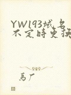 YW193域名不定时更换请及时收在线