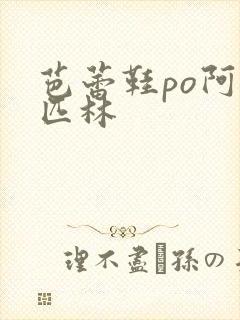 芭蕾鞋po阿司匹林