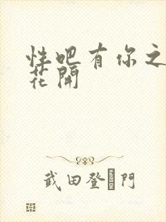 性吧有你之春暖花开