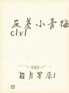 反差小青梅不经c1v1