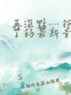 再深点灬舒服灬了的最新章节