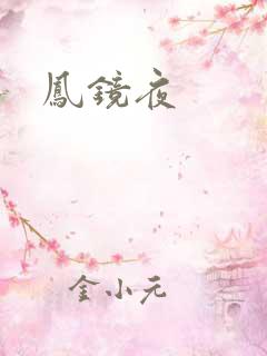 凤镜夜