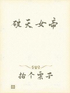 破天女帝