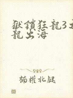 狱锁狂龙3之潜龙出海