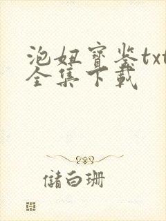 泡妞宝鉴txt全集下载