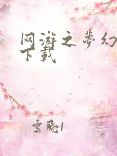 网游之梦幻现实下载