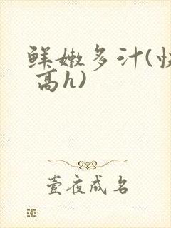 鲜嫩多汁(快穿 高h)