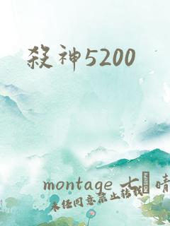 杀神5200