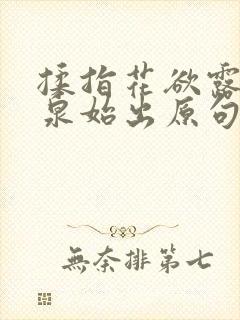 揉指花欲露入壑泉始出原句