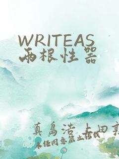 WRITEAS两根性器