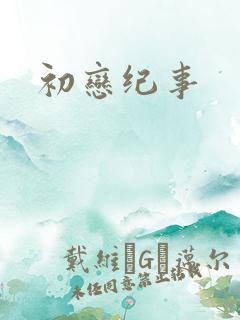 初恋纪事