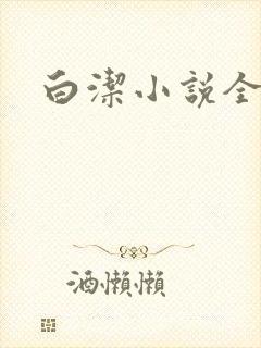 白洁小说全文