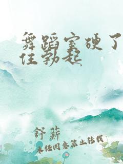 舞蹈室硬了忍不住勃起