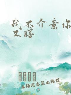 我不介意你又丑又瞎