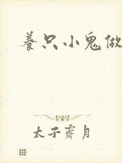 养只小鬼做夫君