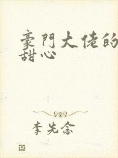 豪门大佬的上门甜心