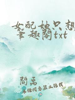 女配她只想sc 笔趣阁txt
