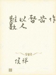 难以启齿作者少数人