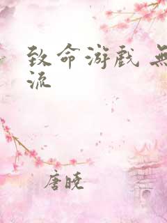 致命游戏 无限流