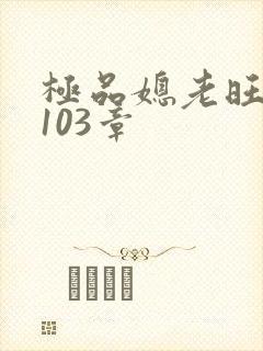 极品媳老旺秦雨103章