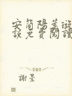 安简阳叶璇玑小说免费阅读