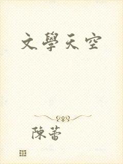 文学天空