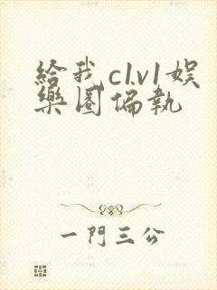 给我c1v1娱乐圈偏执