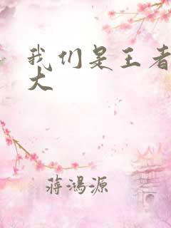 我们是王者立海大