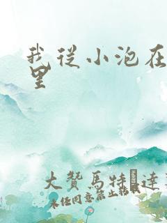 我从小泡在蜜罐里