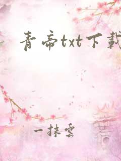 青帝txt下载