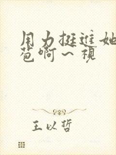 用力挺进她的花苞啊～视