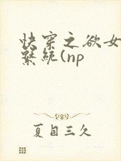 快穿之欲女养成系统(np
