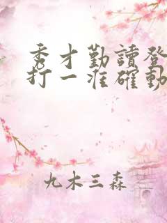 秀才勤读登龙门打一准确动物生肖