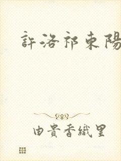 许洛祁东阳重生