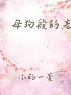 母狗般的老师