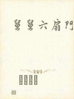 舅舅六扇门