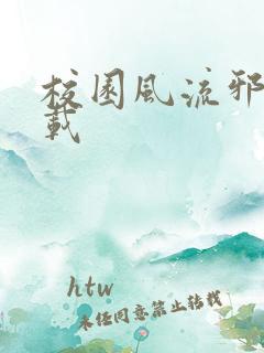 校园风流邪神下载