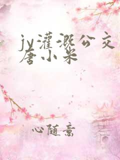 jy灌溉公交车唐小米