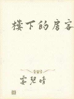 楼下的房客下载