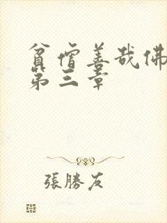 贫僧善哉佛堂H第三章