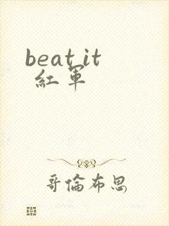 beat it 红军