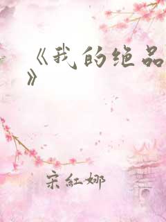《我的绝品韵母》