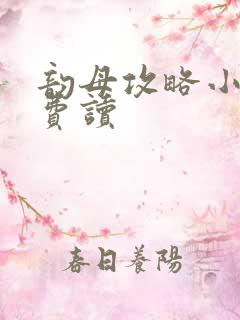 韵母攻略小说免费读