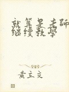 就算是老师也想继续教学