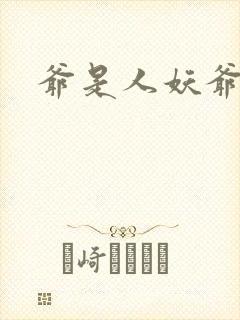 爷是人妖爷怕谁