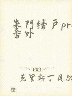 朱门绣户pro番外