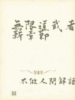 无限道武者路最新章节