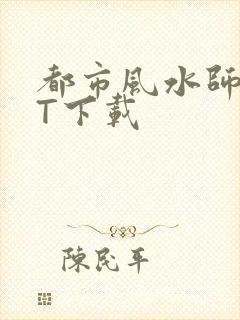 都市风水师TXT下载