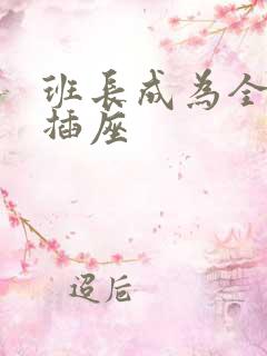 班长成为全班的插座